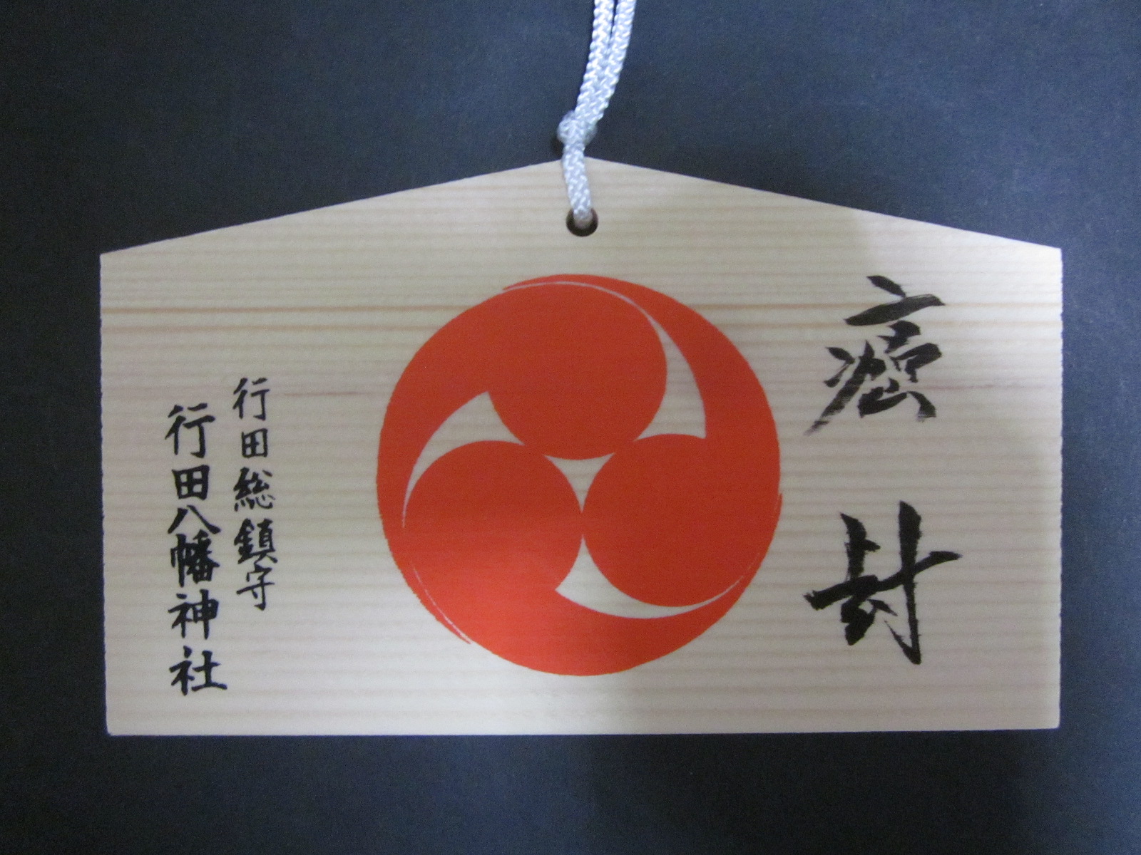 行田八幡（ぎょうだはちまん）神社